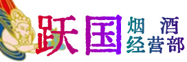 承德双桥烟酒回收:茅台酒,酒瓶,洋酒,名酒,冬虫夏草,老酒,承德双桥跃国烟酒经营部
