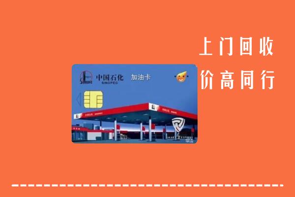 高价求购：承德双桥回收加油卡