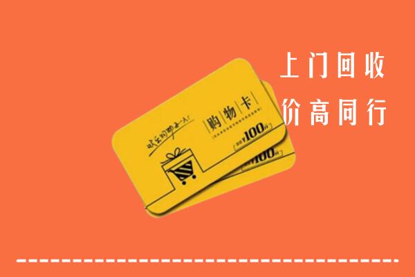 承德双桥高价回收购物卡